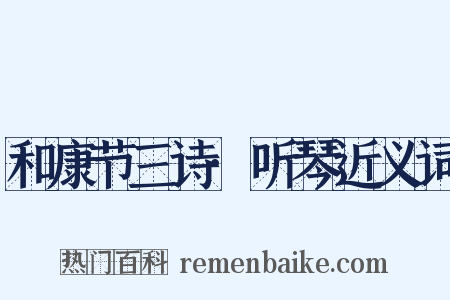 和康节三诗·听琴近义词是什么意思的图片